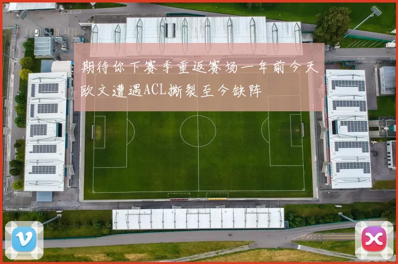 期待你下赛季重返赛场一年前今天欧文遭遇ACL撕裂至今缺阵