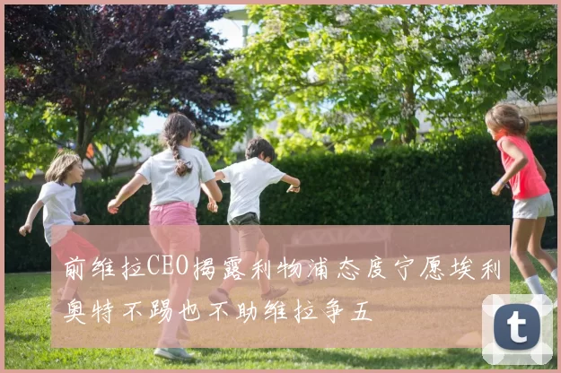 前维拉CEO揭露利物浦态度宁愿埃利奥特不踢也不助维拉争五