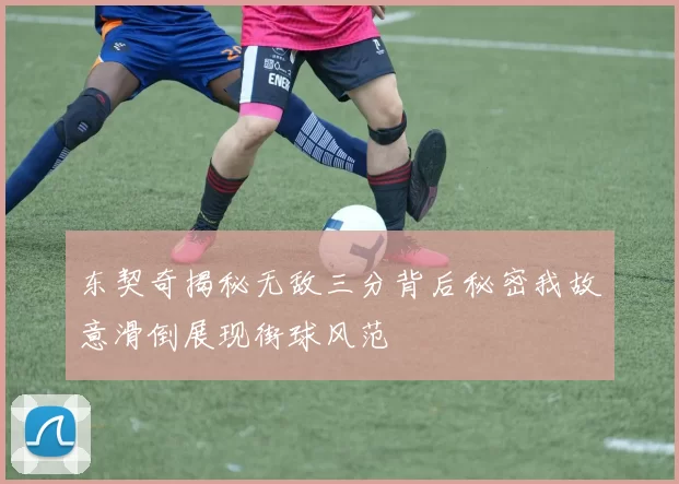 东契奇揭秘无敌三分背后秘密我故意滑倒展现街球风范