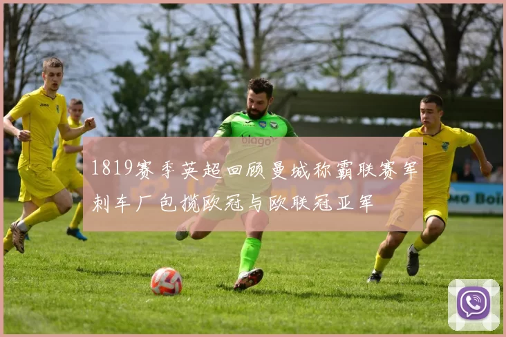 1819赛季英超回顾曼城称霸联赛军刺车厂包揽欧冠与欧联冠亚军