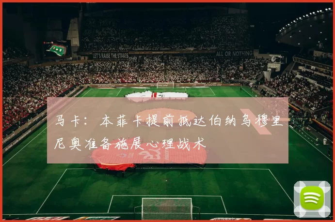 马卡：本菲卡提前抵达伯纳乌穆里尼奥准备施展心理战术