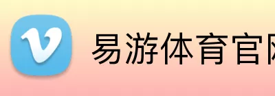 易游体育官网 Logo